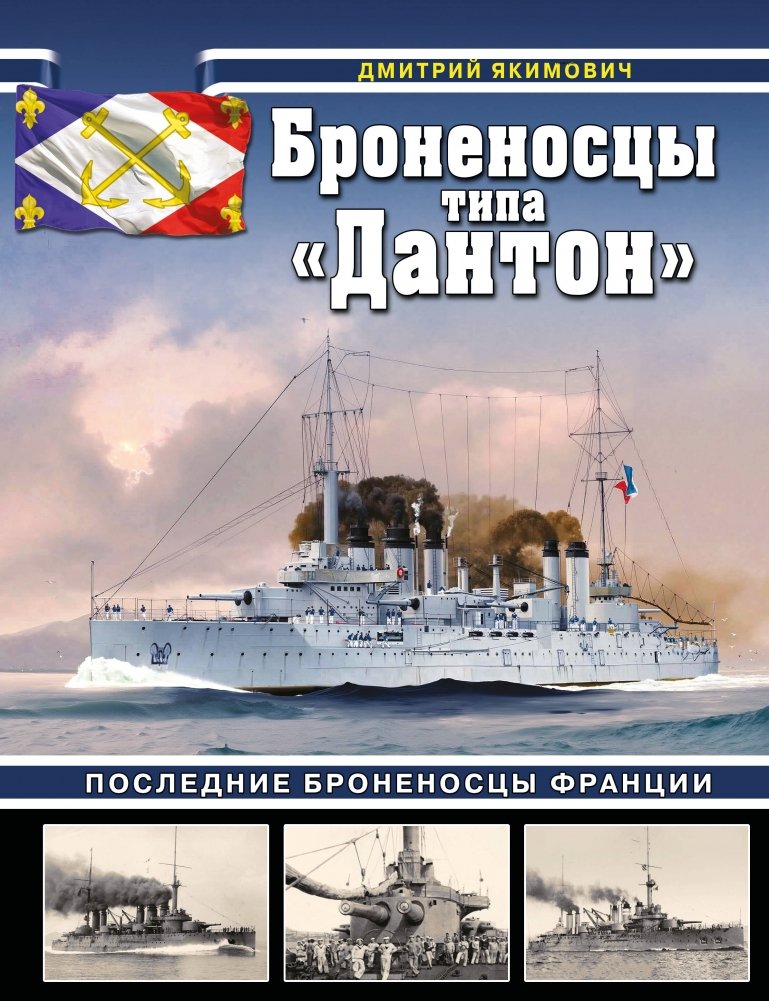 Броненосцы типа «Дантон». Последние броненосцы Франции | Danton-Class Battleships: France's Last Battleships