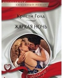 Жаркая ночь | Hot Night