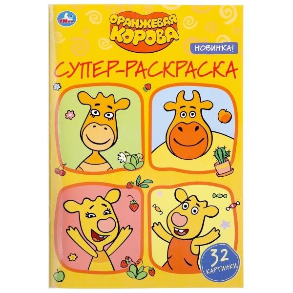 Супер-раскраска для маленьких "Оранжевая корова" | Super Coloring Book for Little Ones: Orange Cow
