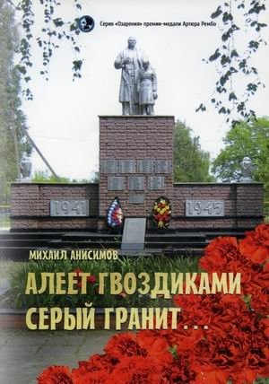 Алеет гвоздиками серый гранит | Gray Granite Blushes with Carnations