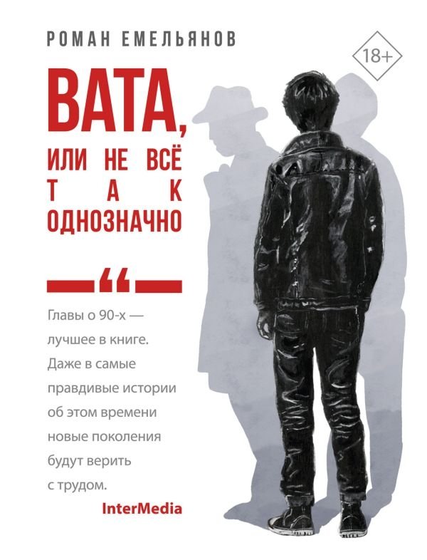 Вата, или Не все так однозначно | Wadding, or Not Everything is So Clear-Cut