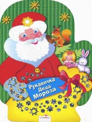 Рукавичка Деда Мороза. Раскраски, игры, задания | Grandfather Frost's Mitten: Coloring Pages, Games, Activities