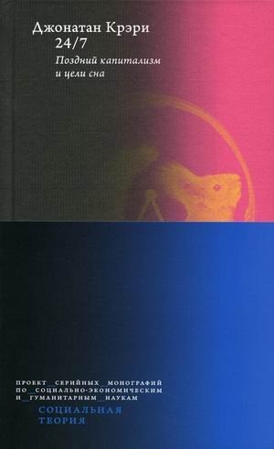 24/7. Поздний капитализм и цели сна | 24/7: Late Capitalism and the Goals of Sleep