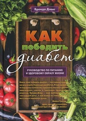 Как победить диабет. Руководство по питанию и образу жизни | How to Beat Diabetes: A Guide to Nutrition and Lifestyle