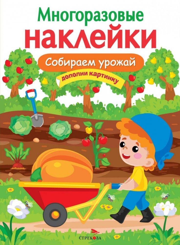 Многоразовые наклейки. Собираем урожай | Reusable Stickers: Harvesting the Crop