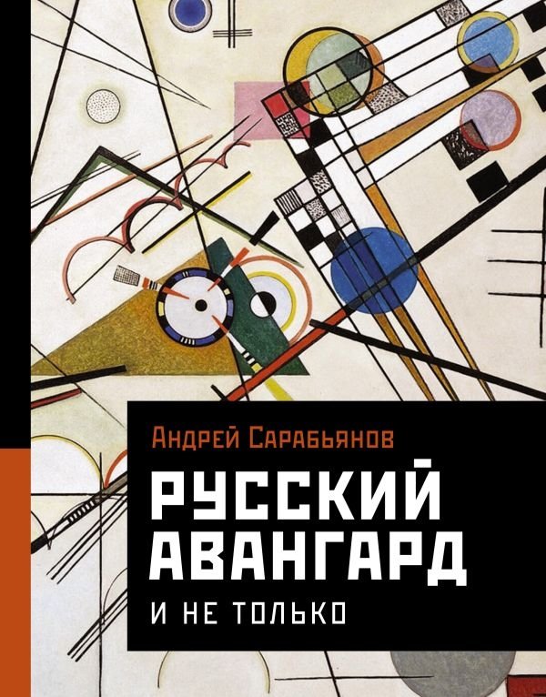 Русский авангард. И не только | Russian Avant-Garde. And Not Only