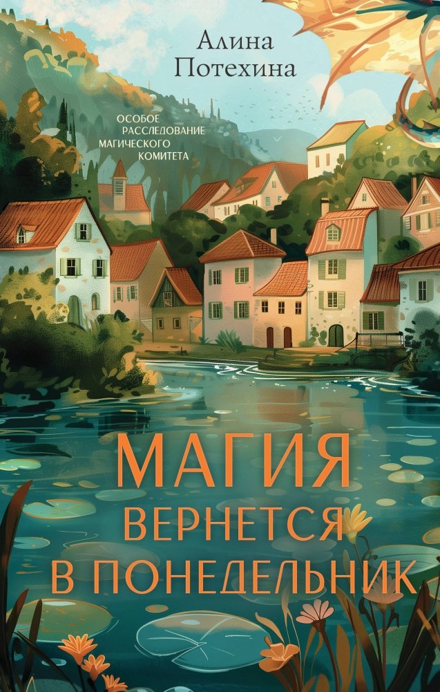 Магия вернется в понедельник | Magic Returns on Monday