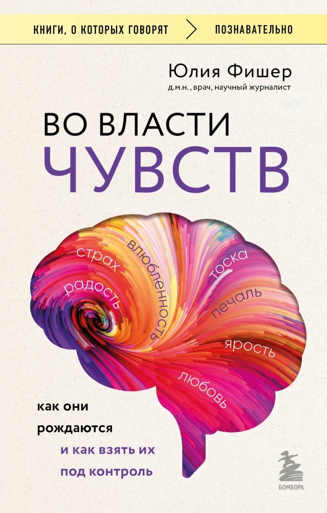 Во власти чувств. Как они рождаются и как взять их под контроль | In the Grip of Feelings: How They Are Born and How to Control Them