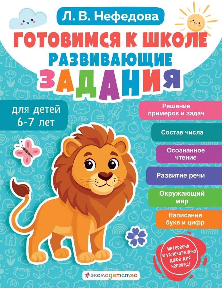 Готовимся к школе. Развивающие задания для детей 6-7 лет | Preparing for School: Developmental Exercises for 6-7 Year Olds