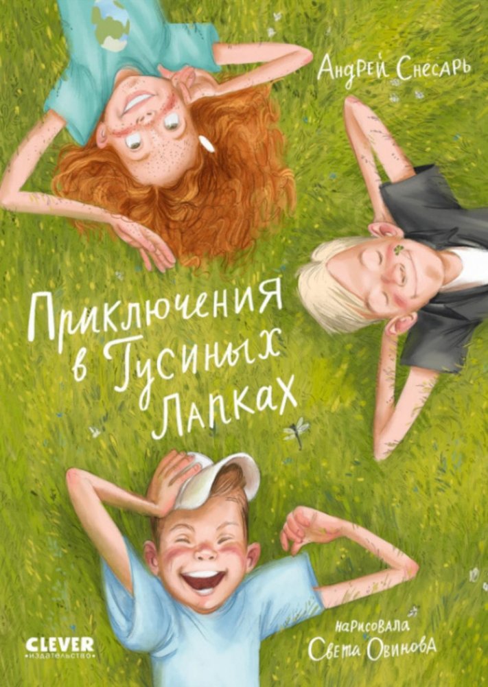 Приключения в Гусиных Лапках | Adventures in Goose Paws Village