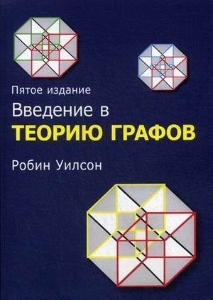Введение в теорию графов | Introduction to Graph Theory