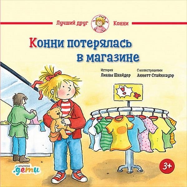 Конни потерялась в магазине | Connie Gets Lost in the Store