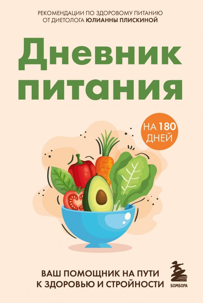 Дневник питания. Ваш помощник на пути к здоровью и стройности | Food Diary: Your Assistant on the Path to Health and Slimness