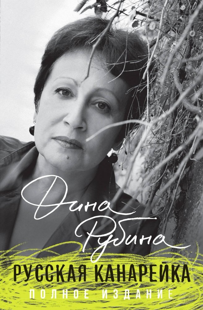 Русская канарейка. Полное издание | The Russian Canary. Complete Edition