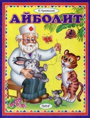 Айболит | Doctor Aybolit