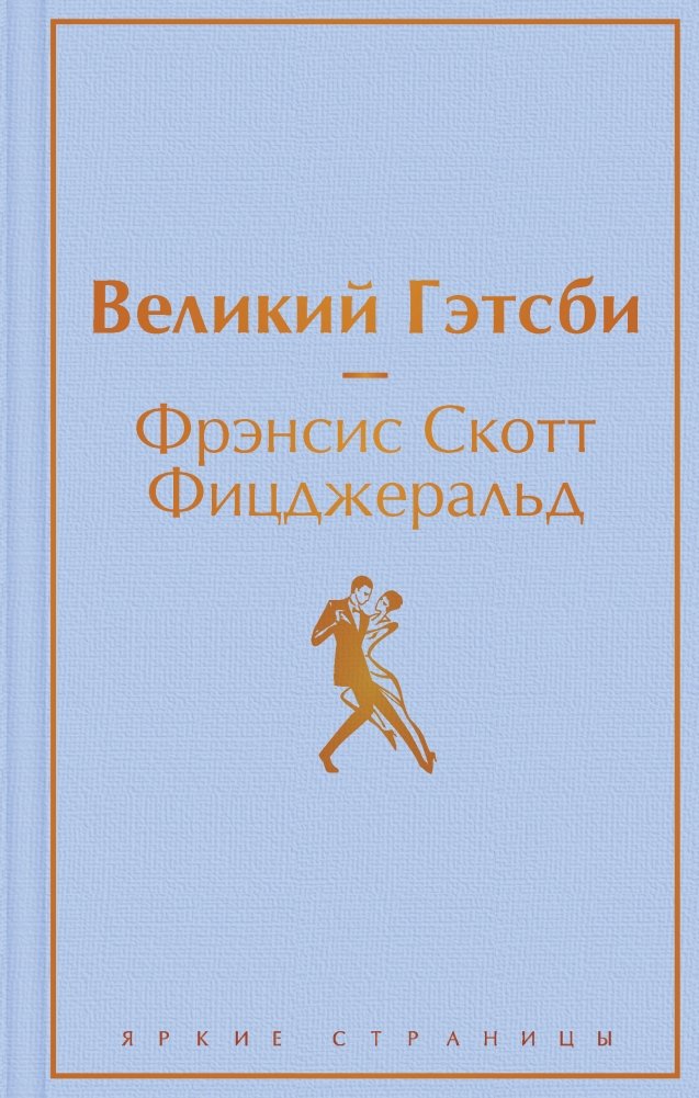 Великий Гэтсби | The Great Gatsby