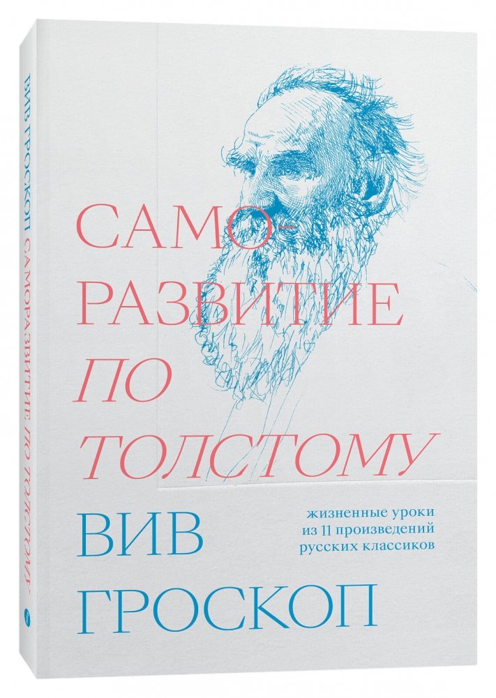 Саморазвитие по Толстому. Жизненные уроки из 11 произведений русских классиков | Self-Development According to Tolstoy: Life Lessons from 11 Russian Classics