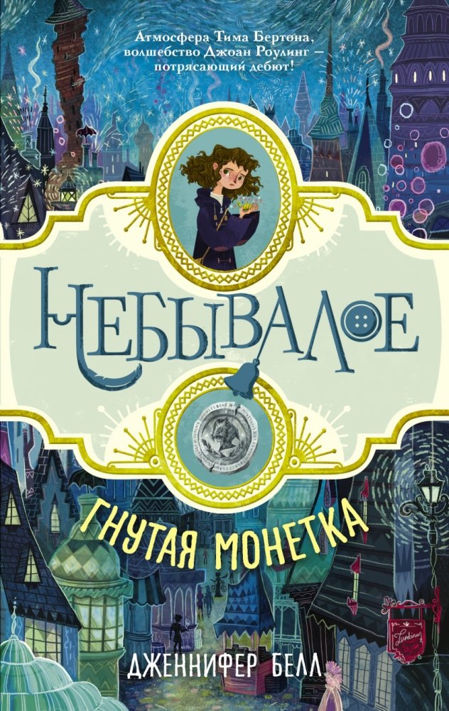 Гнутая монетка | The Bent Coin