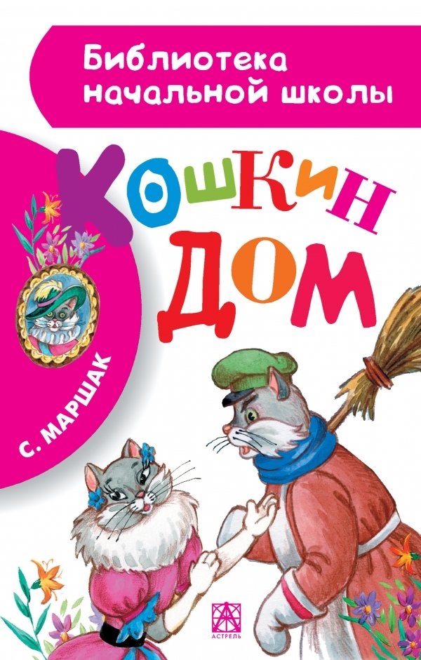 Кошкин дом | The Cat's House