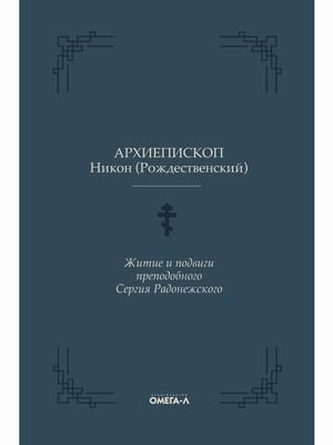 Житие и подвиги преподобного Сергия Радонежского | Zhitie i podvigi prepodobnogo Sergiia Radonezhskogo