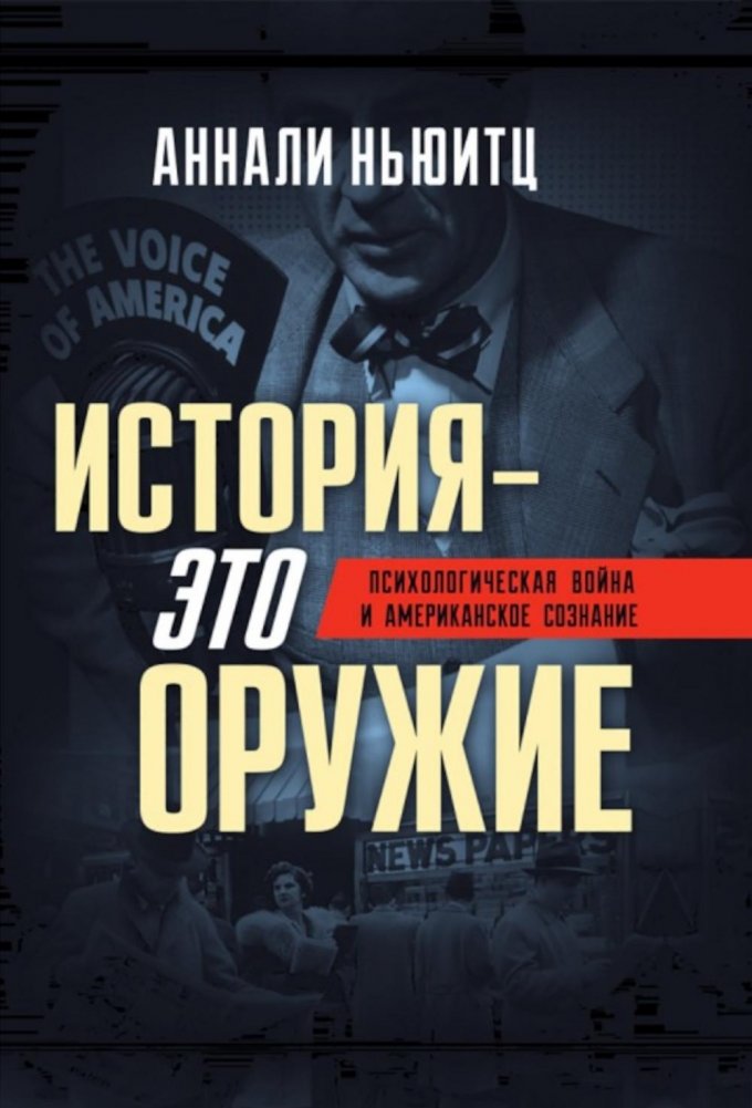 История - это оружие. Психологическая война и американское сознание | History is a Weapon: Psychological Warfare and the American Mind