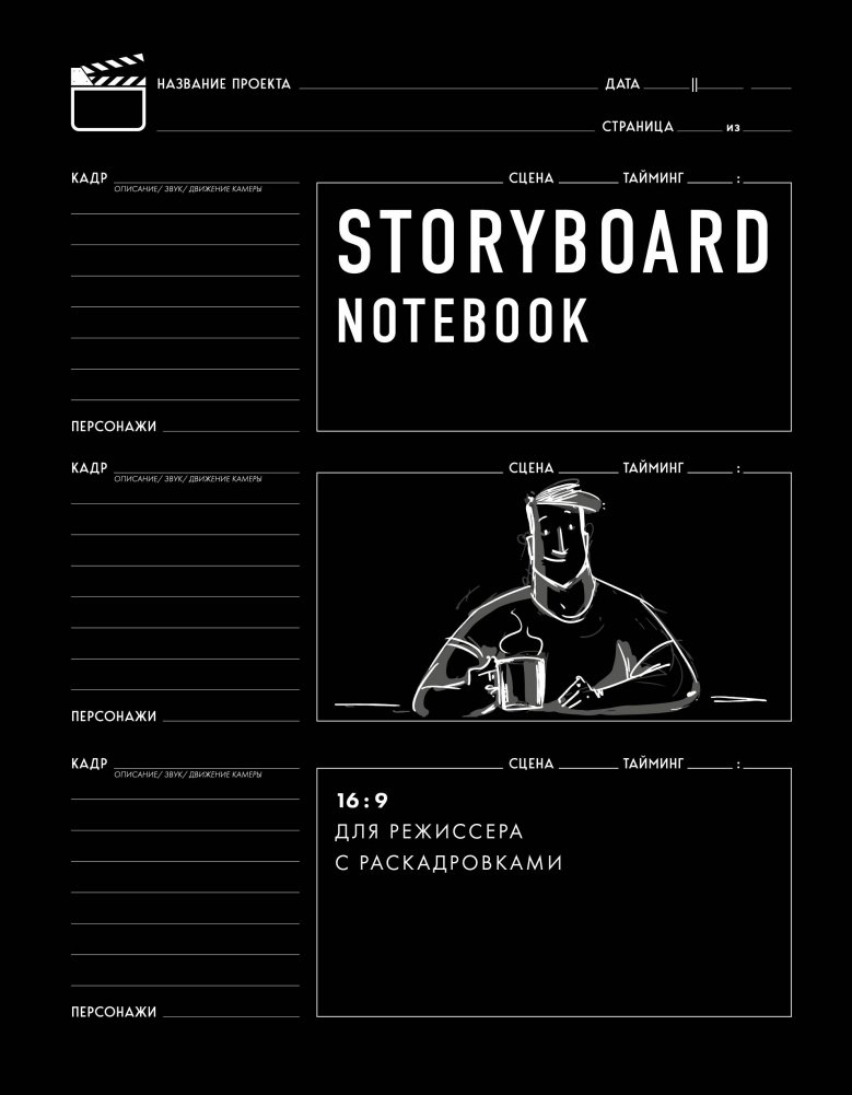 Storyboard notebook. 16:9 для режиссера с раскадровками | Storyboard Notebook: 16:9 for Directors with Storyboards
