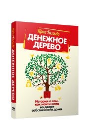 Денежное дерево. История о том, как найти клад во дворе собственного дома | The Money Tree: A Story About Finding Treasure in Your Own Backyard