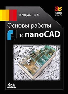 Основы работы в nanoCAD | Basics of Working with nanoCAD