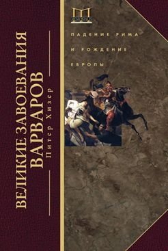 Великие завоевания варваров | The Great Barbarian Conquests