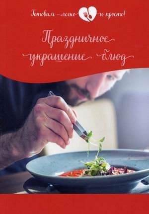 Праздничное украшение блюд | Festive Dish Decoration