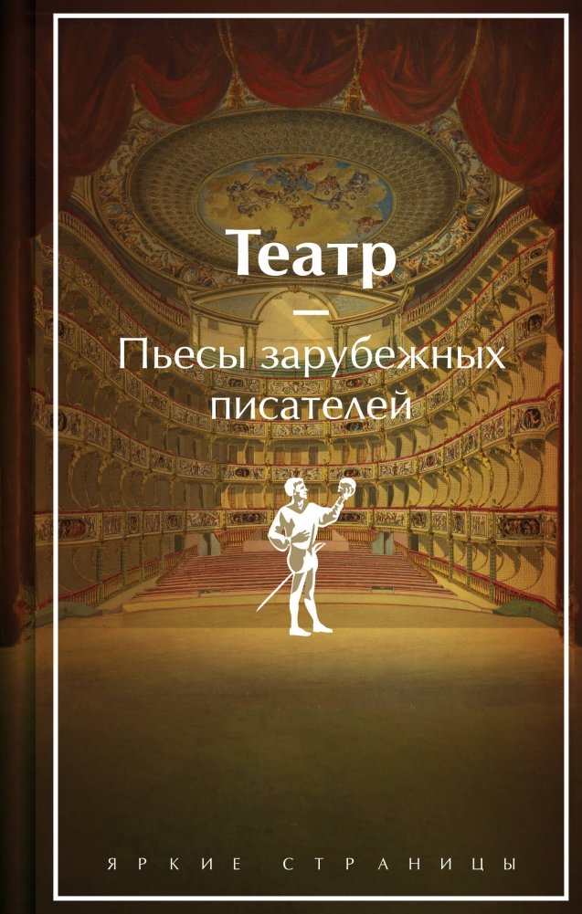 Театр. Пьесы зарубежных писателей (лимитированный дизайн) | Theater: Plays by Foreign Writers (Limited Edition)