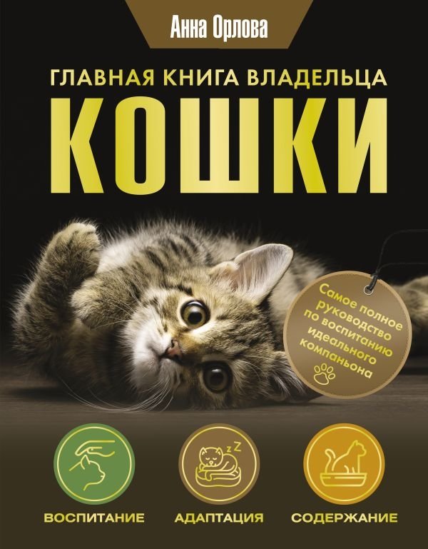Главная книга владельца кошки | The Essential Cat Owner's Book
