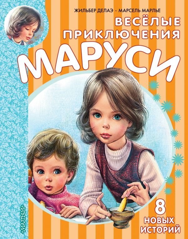 Весёлые приключения Маруси | Marusya's Merry Adventures