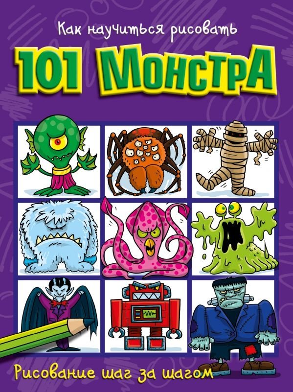 Как научиться рисовать 101 монстра | How to Draw 101 Monsters