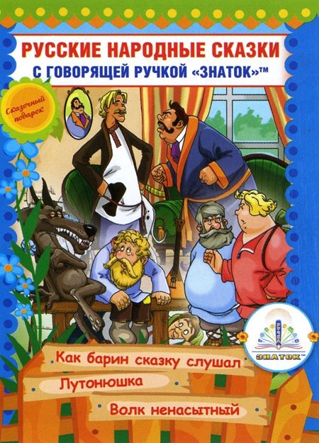 Русские народные сказки. Книга 10 | Russian Folk Tales. Book 10