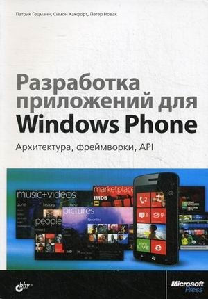Разработка приложений для Windows Phone. Архитектура, фреймворки, API. Руководство | Windows Phone App Development: Architecture, Frameworks, and APIs Guide