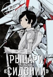Рыцари Сидонии. Том 3 | Knights of Sidonia Vol. 3