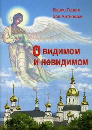 О видимом и невидимом | Of the Visible and the Invisible