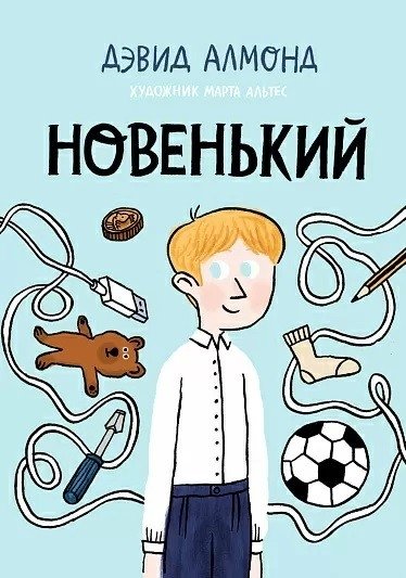 Новенький | The New Kid