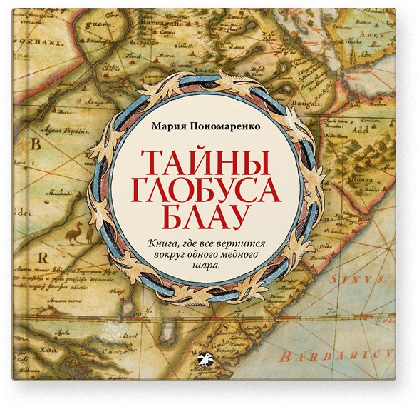 Тайны глобуса Блау | Secrets of the Blaeu Globe