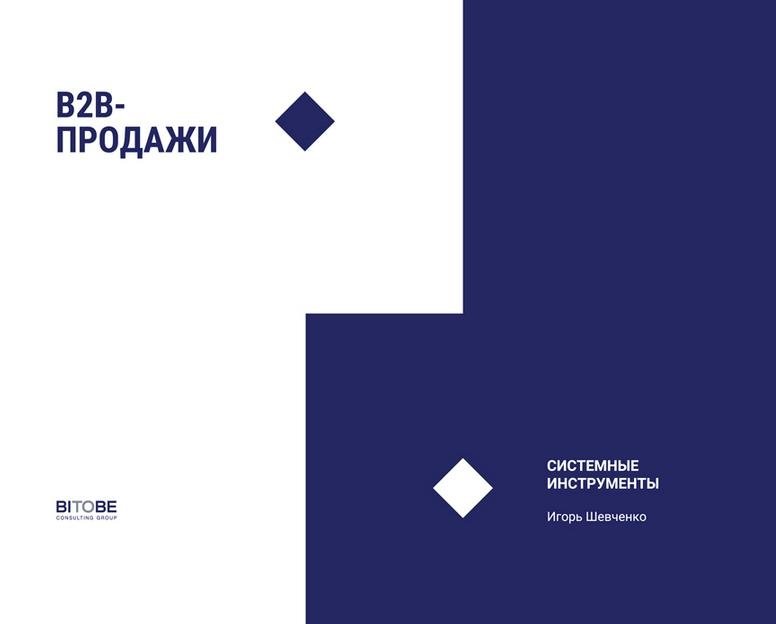 B2B-продажи. Системные инструменты. Социально-психологические инструменты | B2B Sales: Systemic and Socio-Psychological Tools