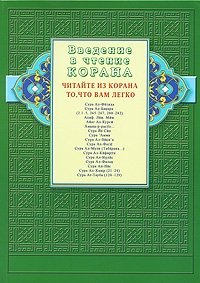 Введение в чтение Корана. Читайте из Корана то, что вам легко | Vvedenie v chtenie Korana. Chitaite iz Korana to, chto vam legko
