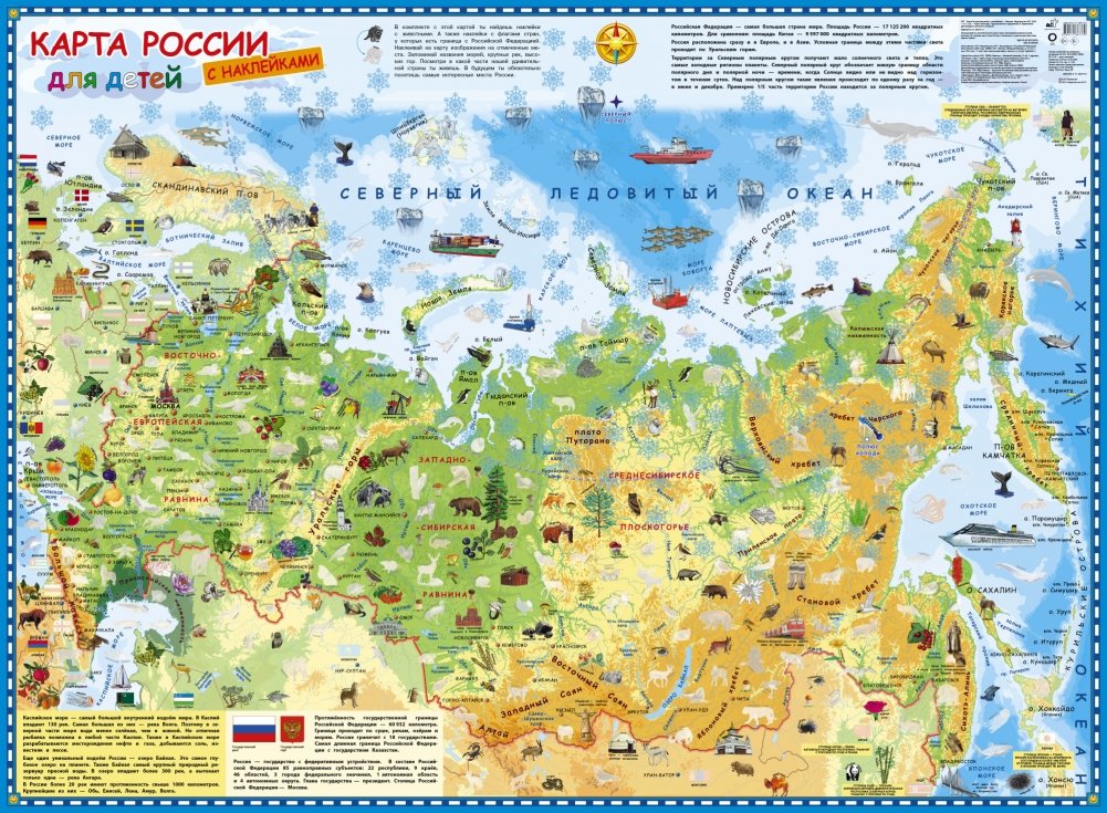 Карта России для детей с наклейками | Russia Map for Kids with Stickers