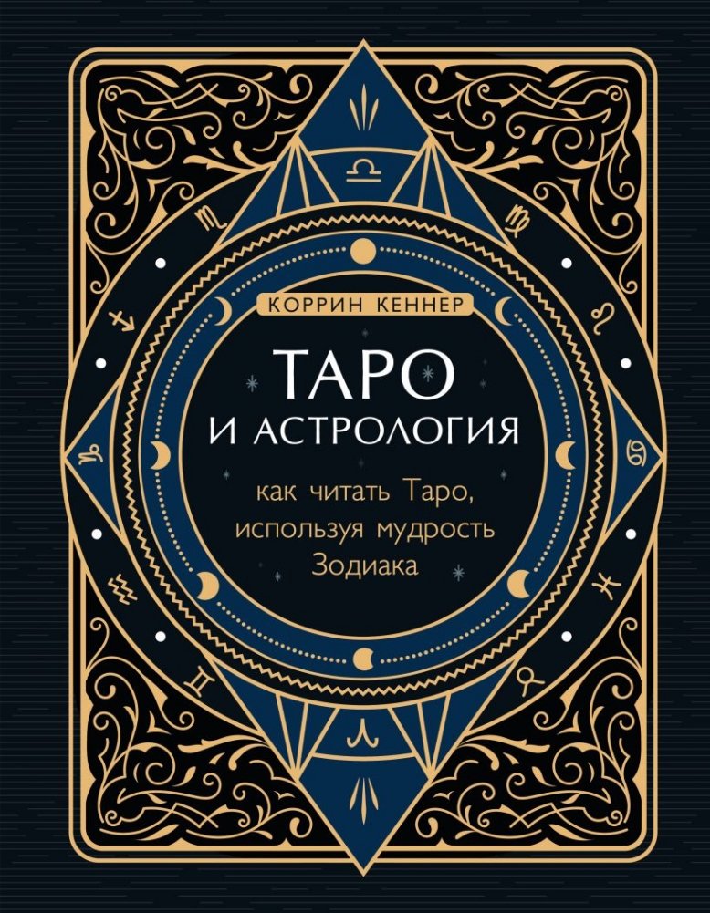 Таро и астрология. Как читать Таро, используя мудрость Зодиака | Tarot and Astrology: Reading Tarot with Zodiac Wisdom