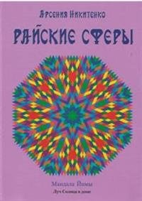 Райские сферы | Paradise Spheres