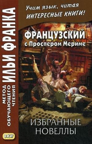 Французский с Проспером Мериме. Учебное пособие | French with Prosper Mérimée: A Learning Guide