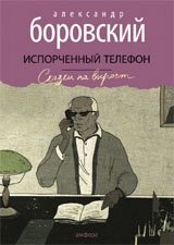 Испорченный телефон | The Broken Telephone