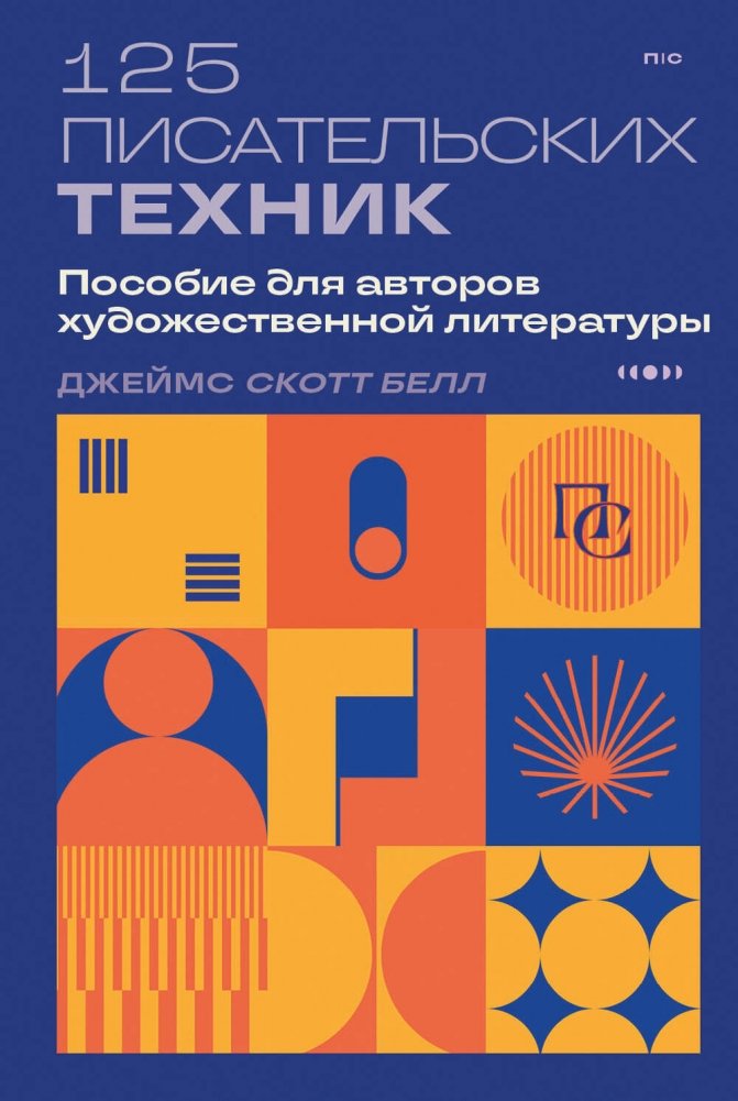 125 писательских техник. Пособие для авторов художественной литературы | 125 Writing Techniques: A Guide for Fiction Authors