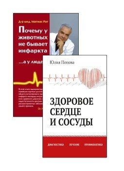 Диагностика, лечение и профилактика сердечно-сосудистых заболеваний (комплект из 2-х книг) | Diagnosis, Treatment, and Prevention of Cardiovascular Diseases (2-Book Set)