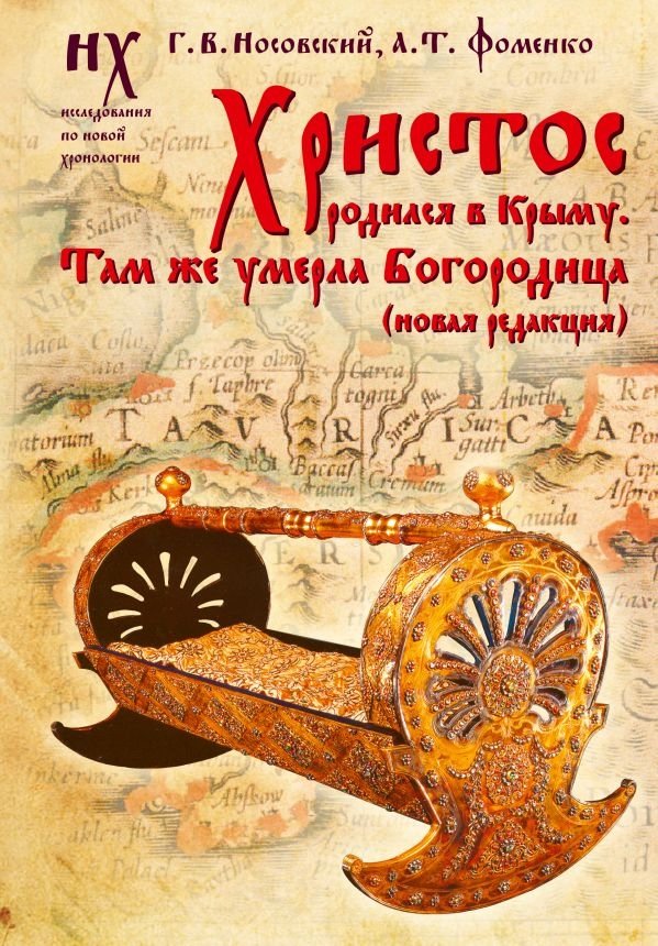 Христос родился в Крыму. Там же умерла Богородица (новая редакция) | Christ Was Born in Crimea. The Mother of God Also Died There (New Edition)